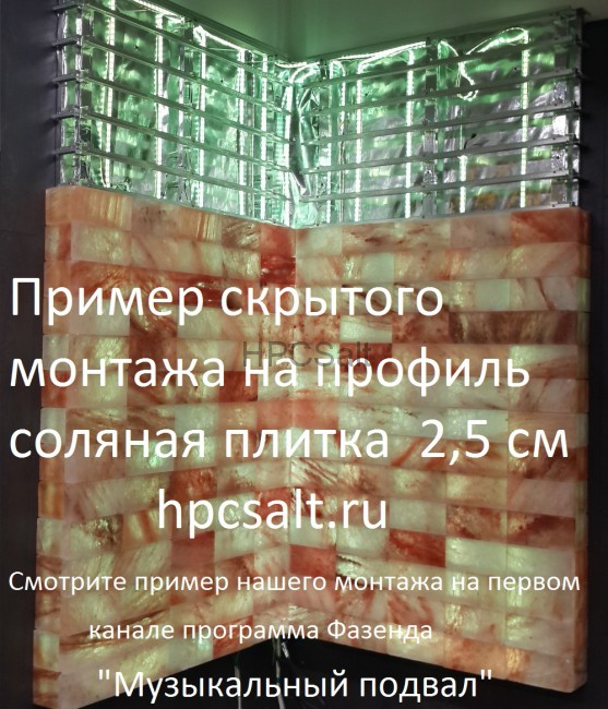 соляная плитка 2,5 см с пропилом ( Гималайская соль ) для скрытого монтажа соляной стены.