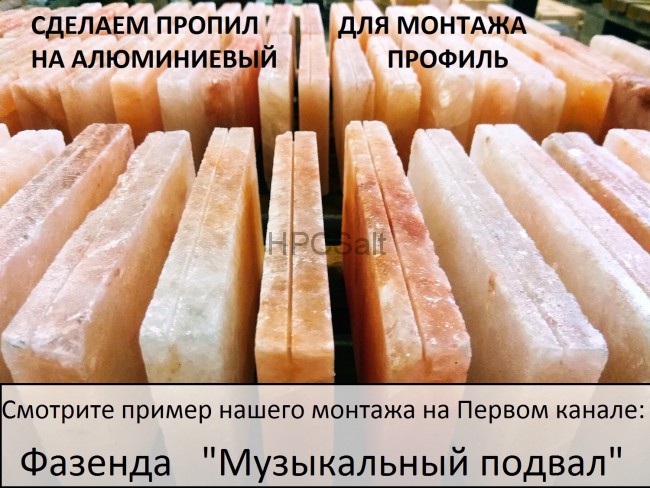 соляная плитка с пропилом (Гималайская соль ) для скрытого монтажа соляной стены himalaysalt.ru